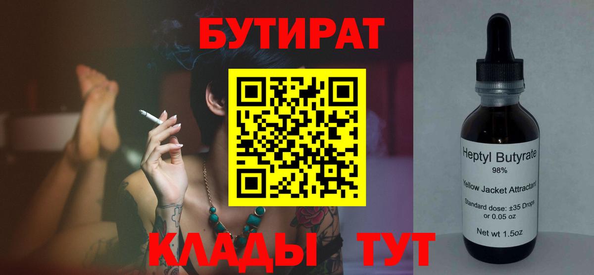 БУТИРАТ  Вход с VPN  Новодвинск  БУТИРАТ вода 