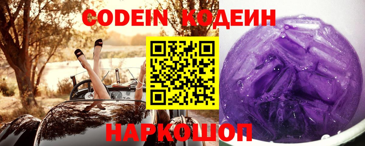 Codein Purple Drank  Вход с VPN  Новодвинск 